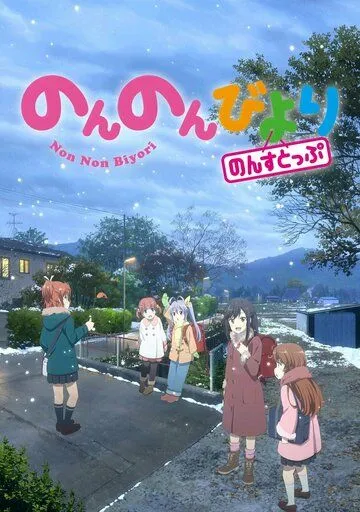 Деревенская глубинка / Non Non Biyori (2013)