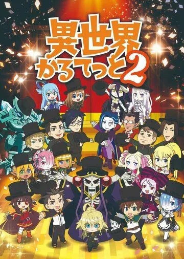 Квартет Исэкай / Isekai Quartet (2019)