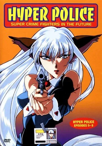 Гиперполиция / Hyper Police (1997)