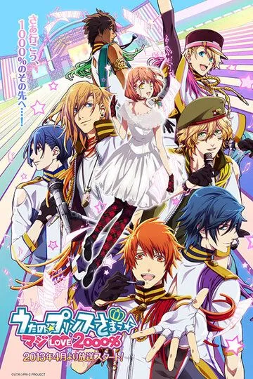 Поющий принц: Реально 2000% любовь / Uta no Prince-sama: Maji Love 2000% (2013)