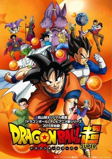 Драконий жемчуг: Супер / Dragon Ball Super (2015)