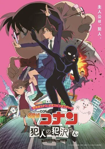 Детектив Конан: Преступник Ханадзава / Detective Conan: The Culprit Hanazawa (2022)