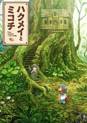 Хакумэй и Микоти / Hakumei to Mikochi (2018)