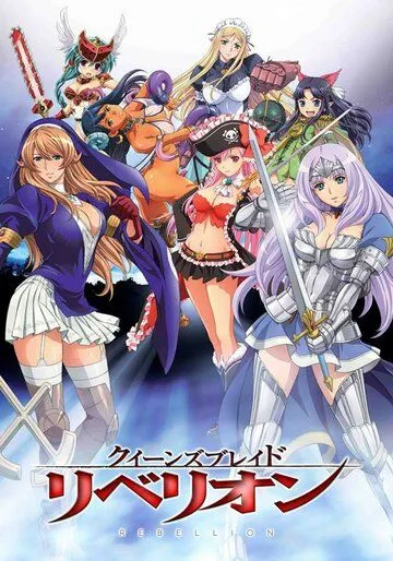 Клинок королевы: Восстание / Queen's Blade: Rebellion (2013)