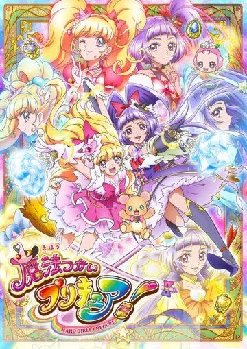 Хорошенькое лекарство: Девочки-волшебницы / Mahoutsukai Precure! (2016)