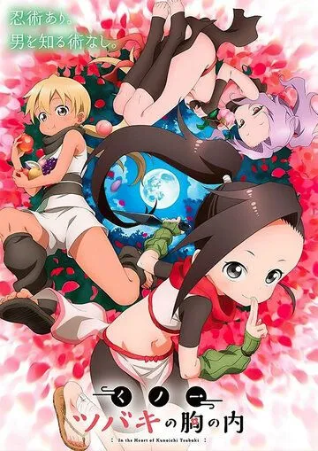 В сердце Цубаки Куноити / Kunoichi Tsubaki no mune no uchi (2022)