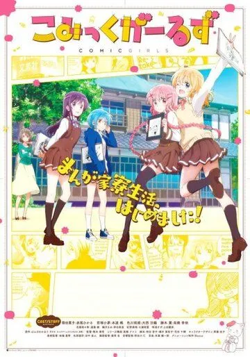 Комиксистки / Comic Girls (2018)