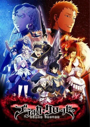 Чёрный клевер / Black Clover (2017)