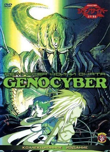 Генокибер / Genocyber (1994)