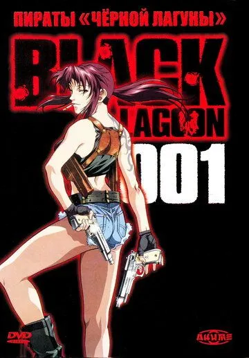 Пираты «Чёрной лагуны» / Black Lagoon (2006)