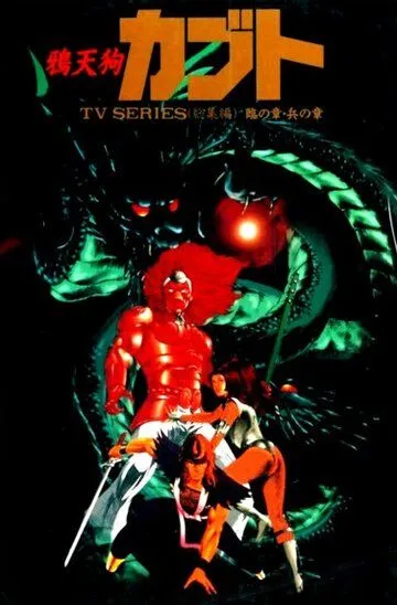 Ворон-тэнгу Кабуто / Karasu Tengu Kabuto (1990)