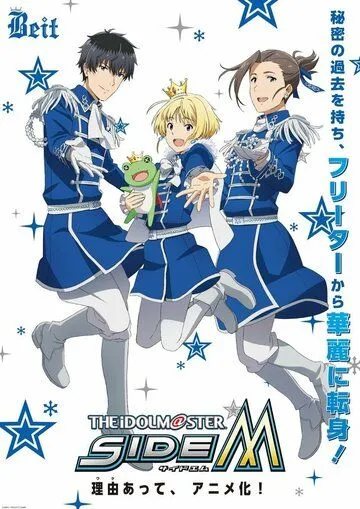 Идолмастер: Мальчики / The Idolmaster SideM (2017)