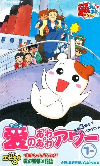 Домоправительница Эбитю / Oruchuban Ebichu (1999)