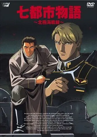 История о семи городах: Арктический фронт / Nana Toshi Monogatari: Hokkyokukai Sensen (1994)