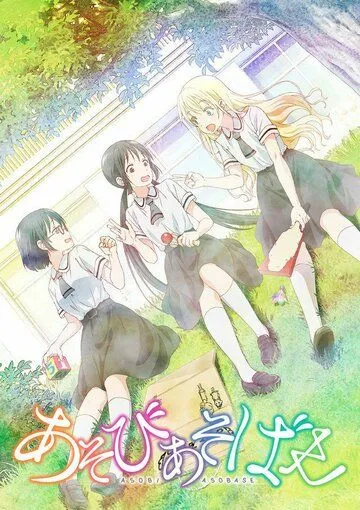 Давайте сыграем / Asobi Asobase (2018)