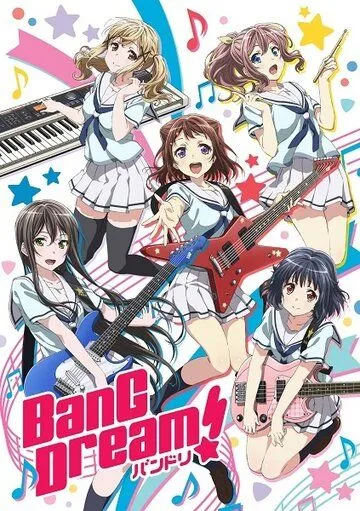 Ура мечте! / BanG Dream! (2017)