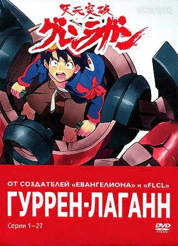 Гуррен-Лаганн / Tengen toppa gurren lagann (2007)