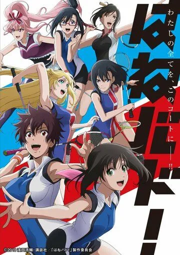 Бадминтон! / Hanebado! (2018)