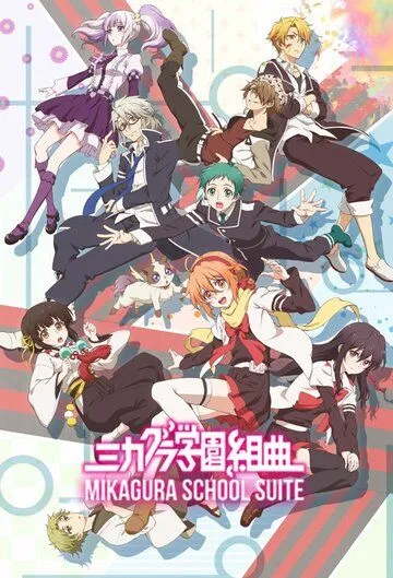 Сюита школы Микагура / Mikagura Gakuen Kumikyoku (2015)