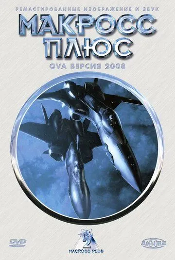 Макросс Плюс / Macross Plus (1994)