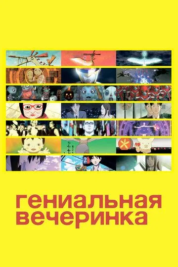 Гениальная вечеринка / Genius Party (2007)