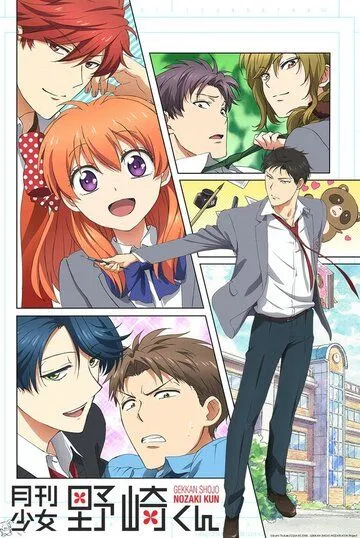 Ежемесячное сёдзё Нодзаки-куна / Gekkan shôjo Nozaki-kun (2014)