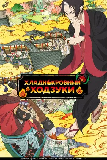 Хладнокровный Ходзуки / Hozuki no Reitetsu (2014)