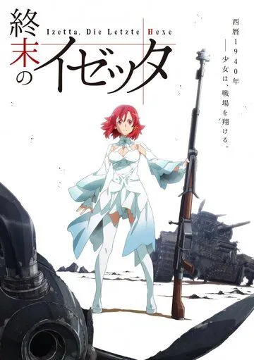 Изетта, последняя ведьма / Shumatsu no Izetta (2016)