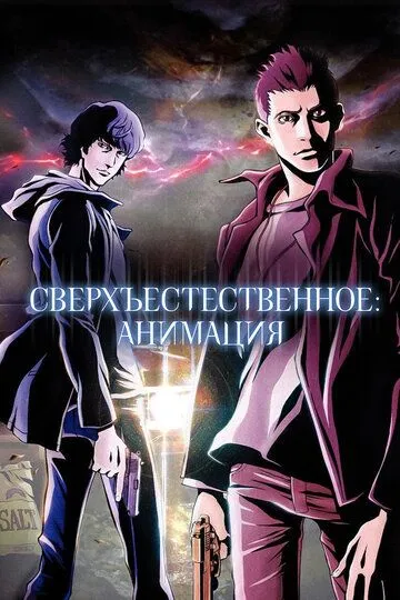 Сверхъестественное: Анимация / Supernatural: The Anime (2011)