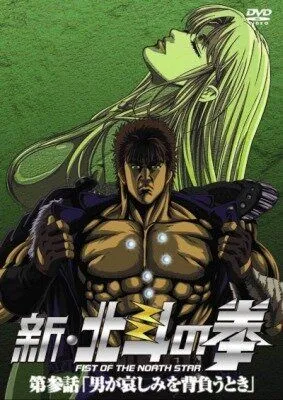 Кулак Северной звезды: Новая эра / Shin Hokuto no Ken (2003)