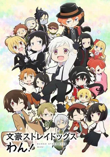 Проза бродячих псов: Шуточные истории / Bungou Stray Dogs Wan! (2021)