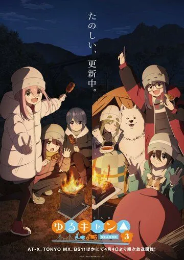 Лагерь на свежем воздухе / Yuru Camp (2018)