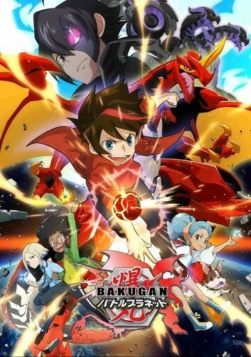 Бакуган: Батл Плэнет / Bakugan: Battle Planet (2018)