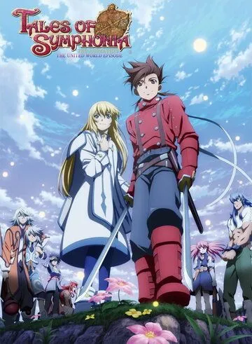 Сказания Симфонии: Объединённый мир / Tales of Symphonia The Animation: Sekai Tougou-hen (2011)