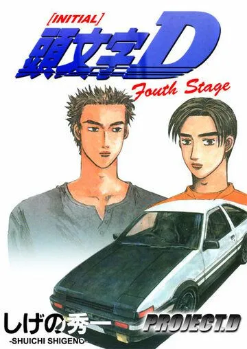 Инициал Ди: Стадия четвертая / Initial D: Fourth Stage (2004)