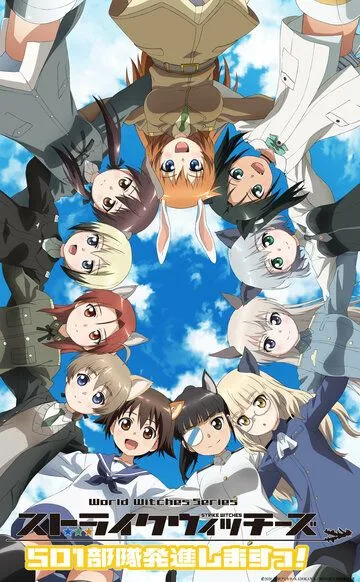 Штурмовые ведьмы: 501-й отряд поднимается в небо! / Strike Witches: 501 Butai Hasshin Shimasu! (2019)