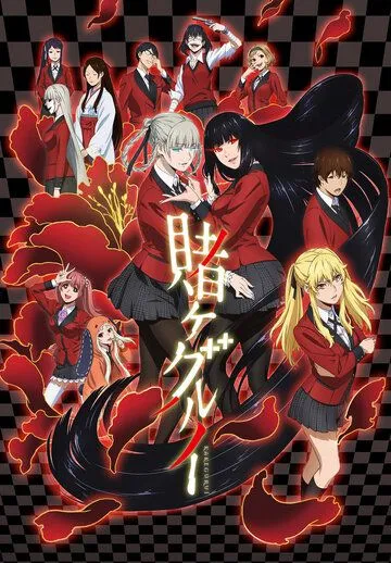 Безумный азарт / Kakegurui (2017)