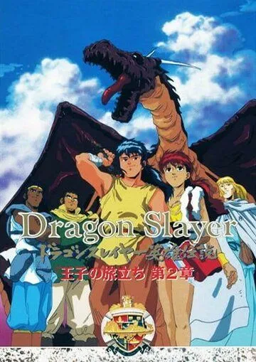 Истребитель драконов / Dragon Slayer Eiyuu Densetsu: Ouji no Tabidachi (1992)