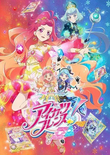 Друзья Айкацу! / Aikatsu Friends! (2018)