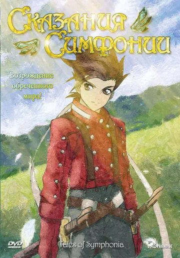 Сказания Симфонии / Tales of Symphonia The Animation: Sylvarant-hen (2007)