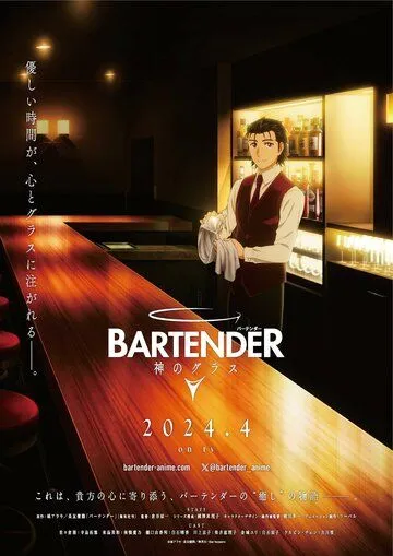 Бармен: Бокал бога / Bartender: Kami no Glass (2024)