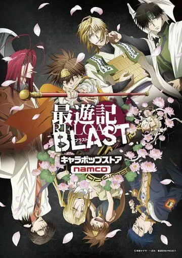 Саюки: Новый взрыв / Saiyuki Reload Blast (2017)