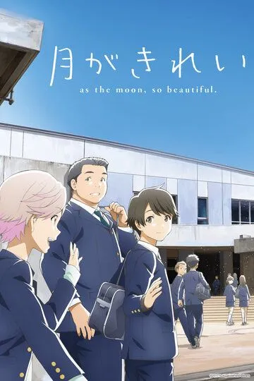 Какая красивая луна! / Tsuki ga kirei (2017)