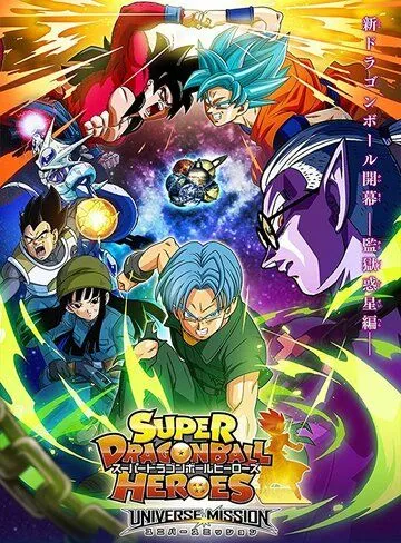 Супердраконий жемчуг: Герои / Super Dragon Ball Heroes (2018)