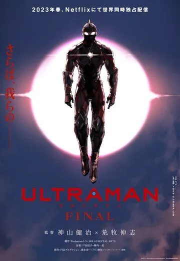 Ультрамен: Новый герой / Ultraman (2019)