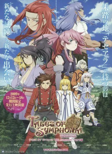 Сказания Симфонии: Тэсэ-Алла / Tales of Symphonia The Animation: Tethe'alla-hen (2010)