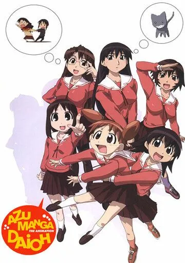 Адзуманга Дайо / Azumanga daiô (2002)