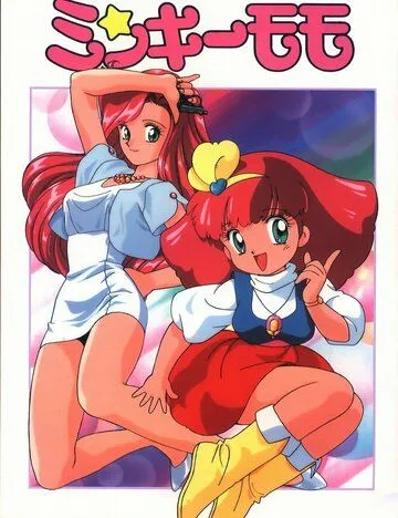 Принцесса-волшебница Минки Момо: Держись за мечту / Mahou no Princess Minky Momo: Yume wo Dakishimete (1991)