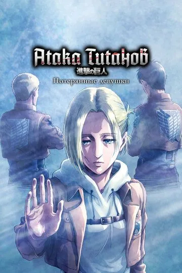 Атака титанов: Потерянные девушки / Shingeki no Kyojin: Lost Girls (2017)