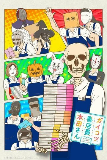 Книжник-скелет Хонда / Gaikotsu Shotenin Honda-san (2018)